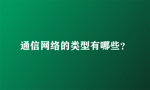 通信网络的类型有哪些？