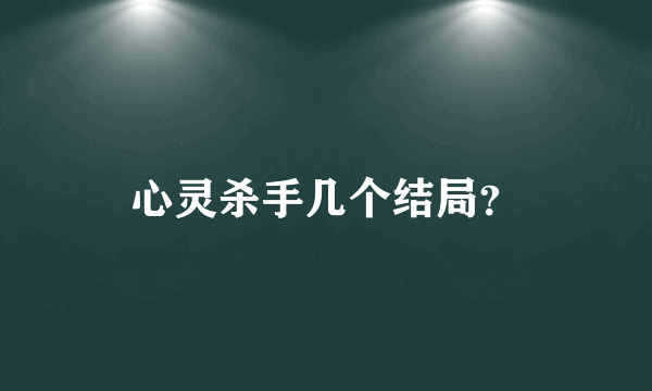 心灵杀手几个结局？