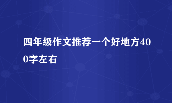 四年级作文推荐一个好地方400字左右