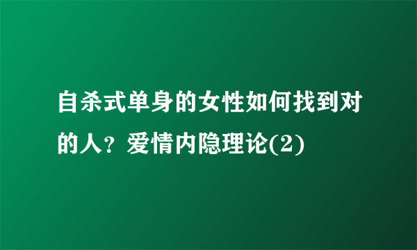 自杀式单身的女性如何找到对的人？爱情内隐理论(2)