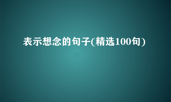 表示想念的句子(精选100句)