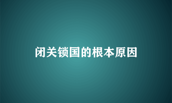 闭关锁国的根本原因