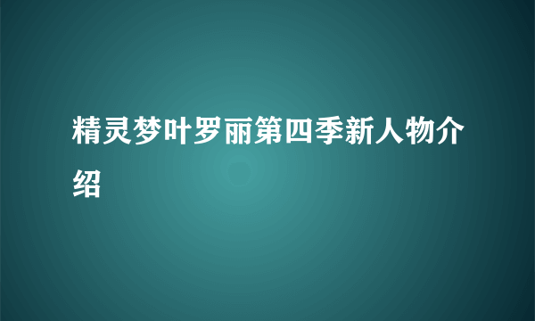 精灵梦叶罗丽第四季新人物介绍