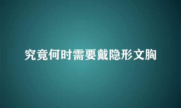 究竟何时需要戴隐形文胸