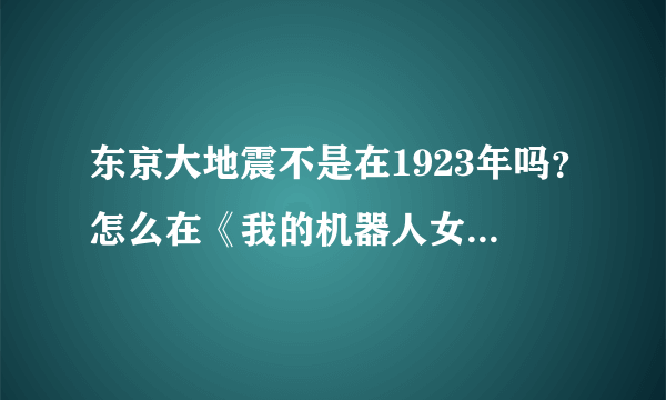 东京大地震不是在1923年吗？怎么在《我的机器人女友》里跑2008年去了？