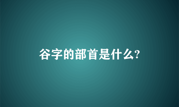 谷字的部首是什么?