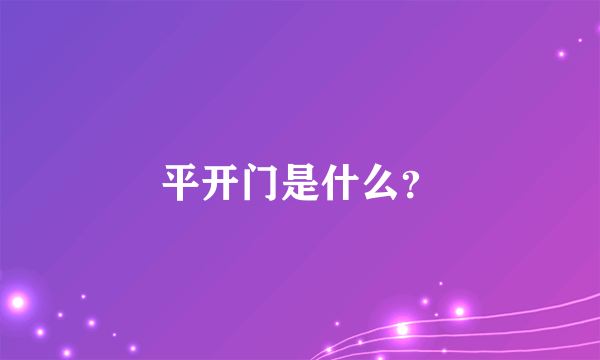 平开门是什么？