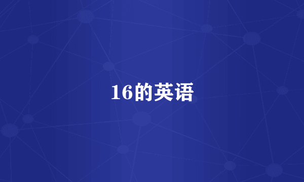 16的英语