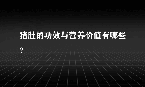 猪肚的功效与营养价值有哪些？