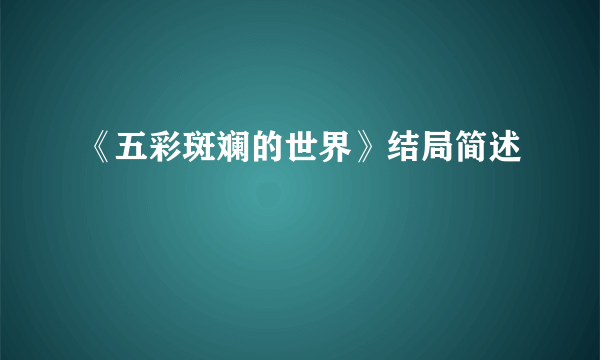 《五彩斑斓的世界》结局简述