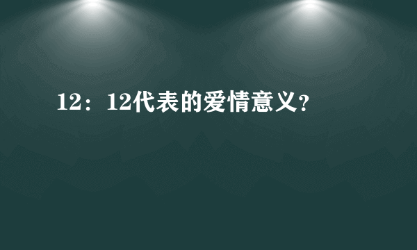 12：12代表的爱情意义？