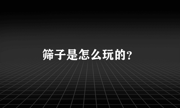 筛子是怎么玩的？