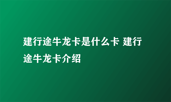 建行途牛龙卡是什么卡 建行途牛龙卡介绍