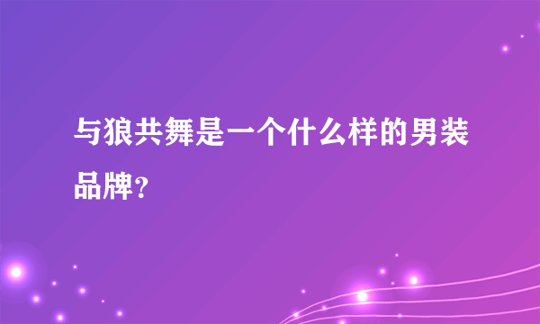 与狼共舞是一个什么样的男装品牌？