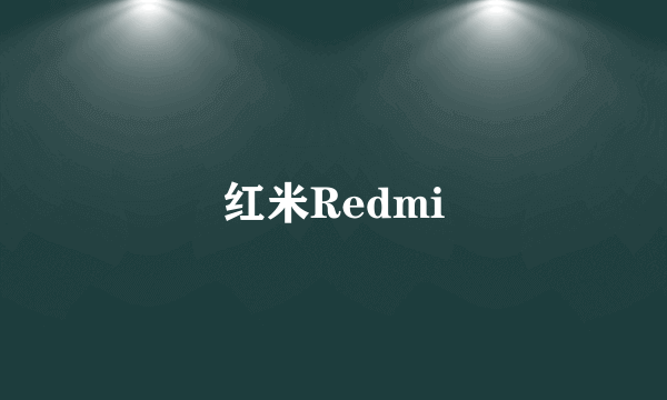 红米Redmi