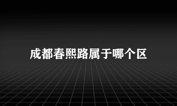 成都春熙路属于哪个区