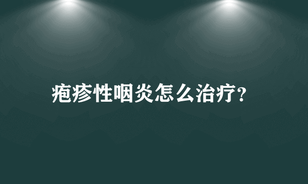 疱疹性咽炎怎么治疗？