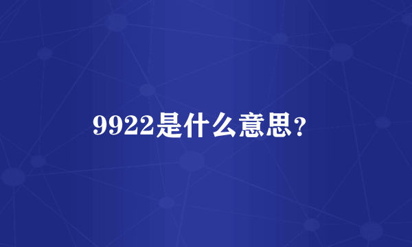 9922是什么意思？