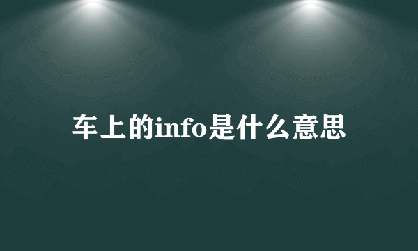 车上的info是什么意思