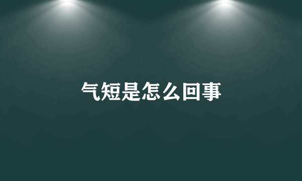 气短是怎么回事