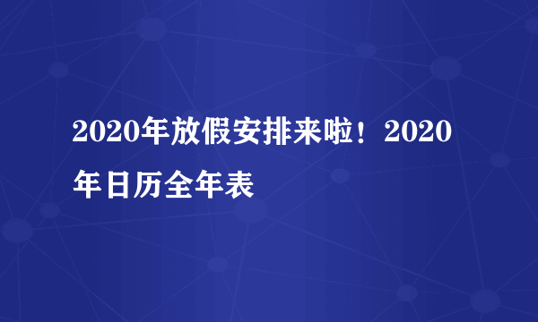 2020年放假安排来啦！2020年日历全年表