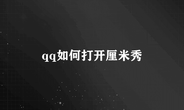 qq如何打开厘米秀