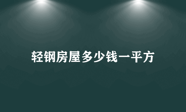 轻钢房屋多少钱一平方