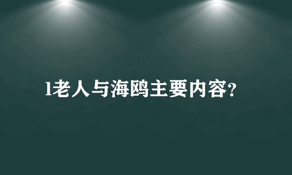 l老人与海鸥主要内容？