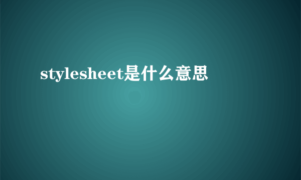 stylesheet是什么意思