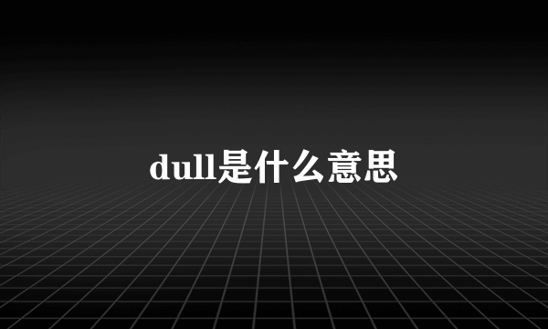 dull是什么意思