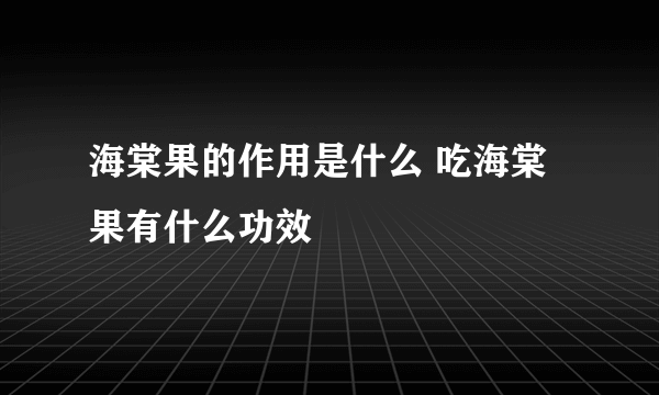 海棠果的作用是什么 吃海棠果有什么功效