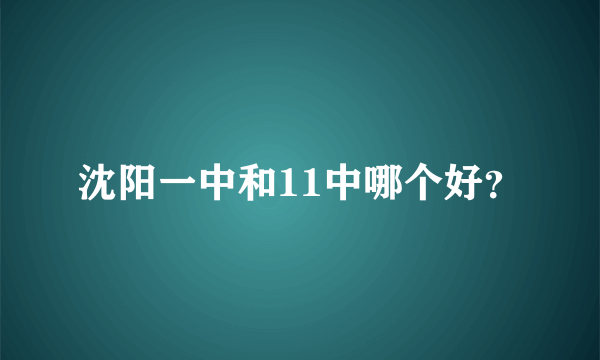 沈阳一中和11中哪个好？