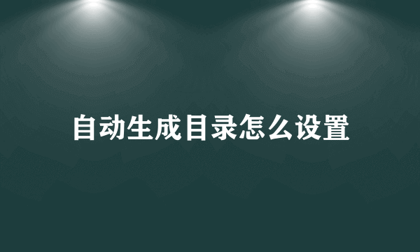 自动生成目录怎么设置