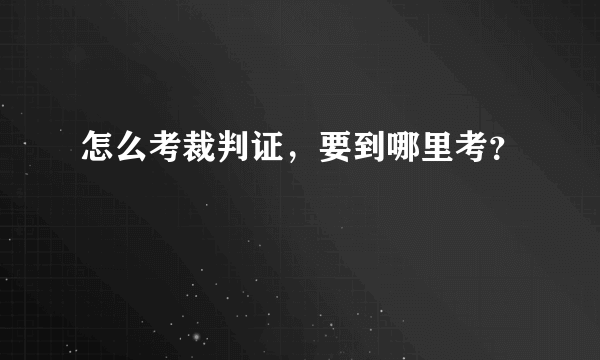 怎么考裁判证，要到哪里考？