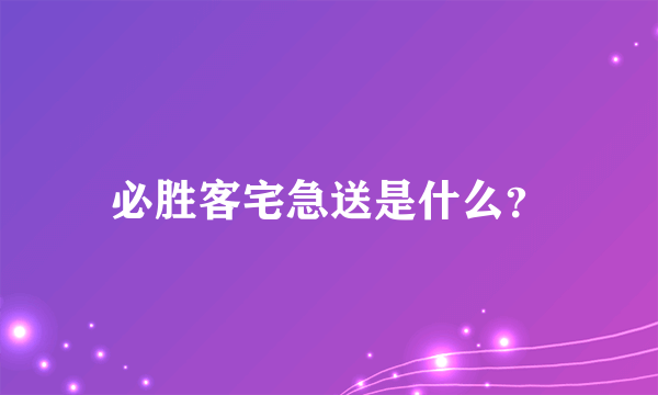 必胜客宅急送是什么？