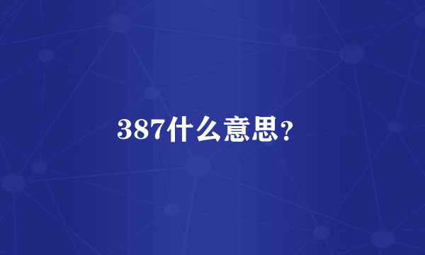 387什么意思？