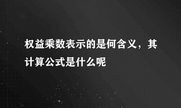 权益乘数表示的是何含义，其计算公式是什么呢