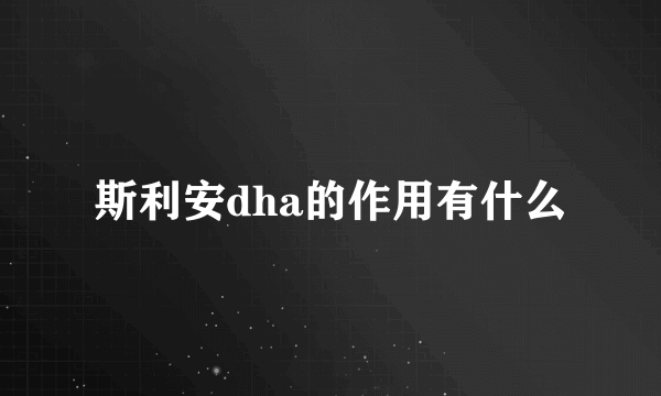 斯利安dha的作用有什么