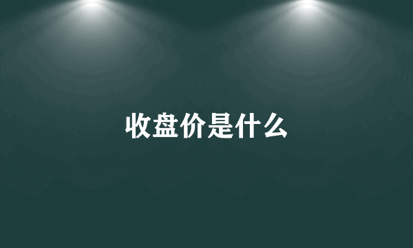 收盘价是什么