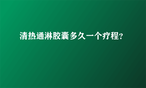 清热通淋胶囊多久一个疗程？