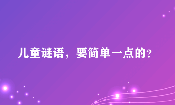 儿童谜语，要简单一点的？