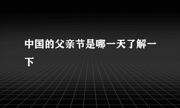 中国的父亲节是哪一天了解一下