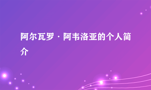 阿尔瓦罗·阿韦洛亚的个人简介