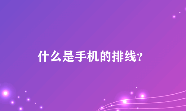 什么是手机的排线？