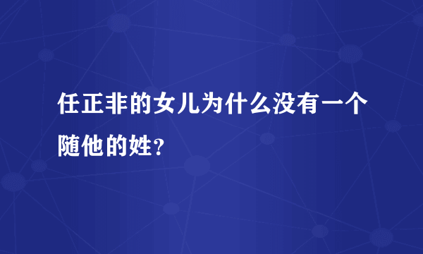 任正非的女儿为什么没有一个随他的姓？