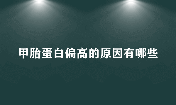 甲胎蛋白偏高的原因有哪些