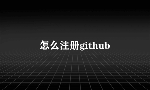 怎么注册github