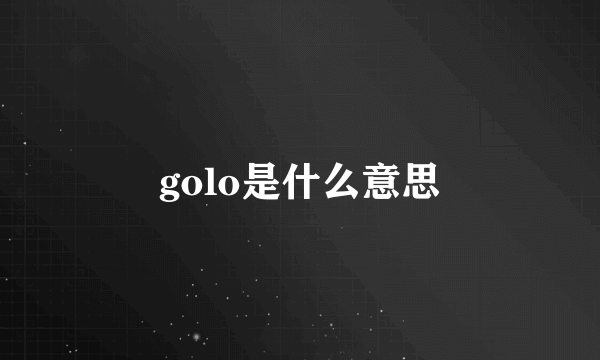 golo是什么意思