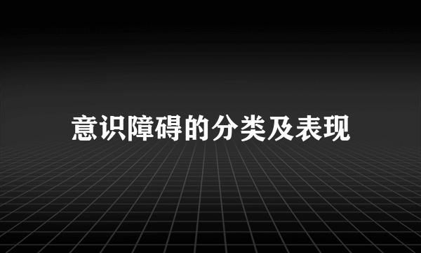 意识障碍的分类及表现