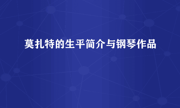 莫扎特的生平简介与钢琴作品